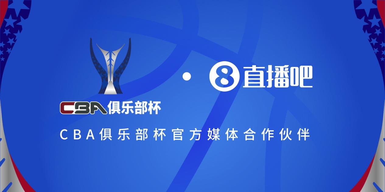  官宣！直播吧拿下「CBA俱樂部杯」版權(quán) 全程視頻直播決賽階段場(chǎng)次