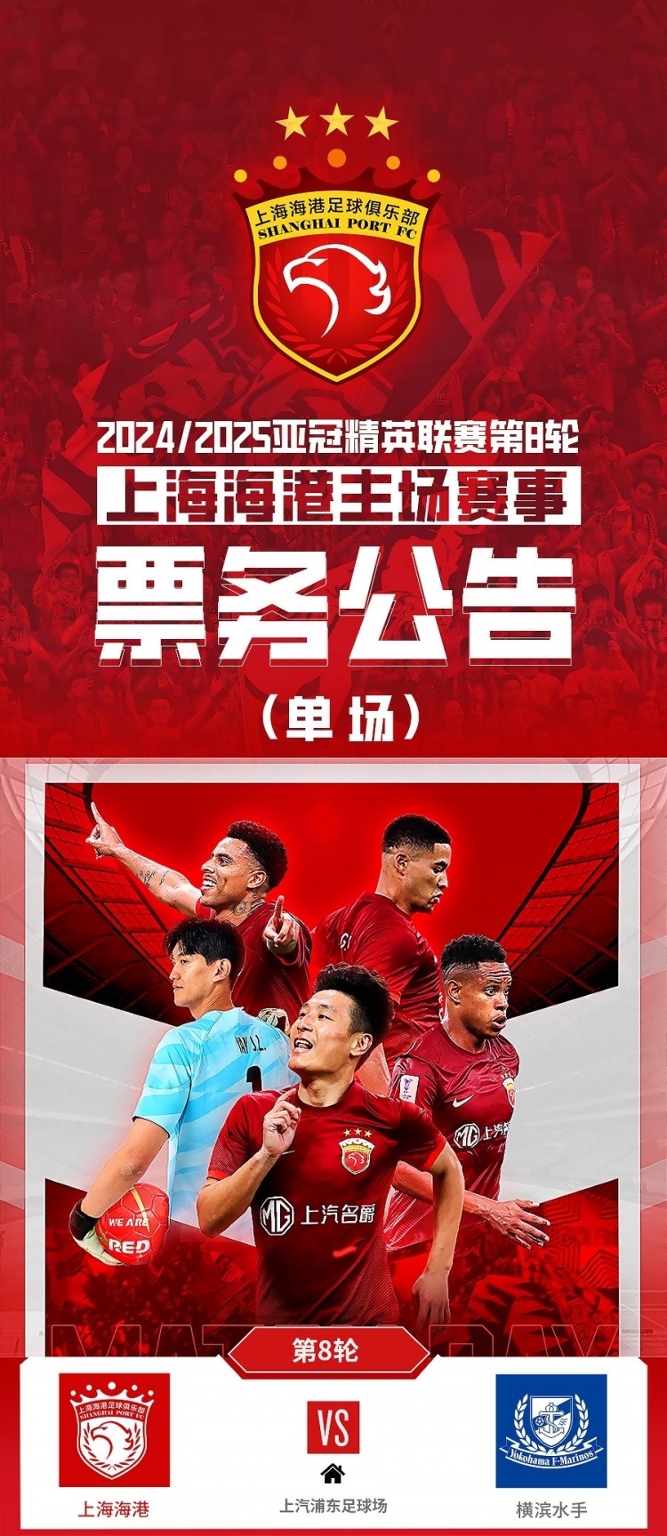  票務公告：亞冠精英聯(lián)賽，海港vs橫濱的比賽將于2月12日12:00開票