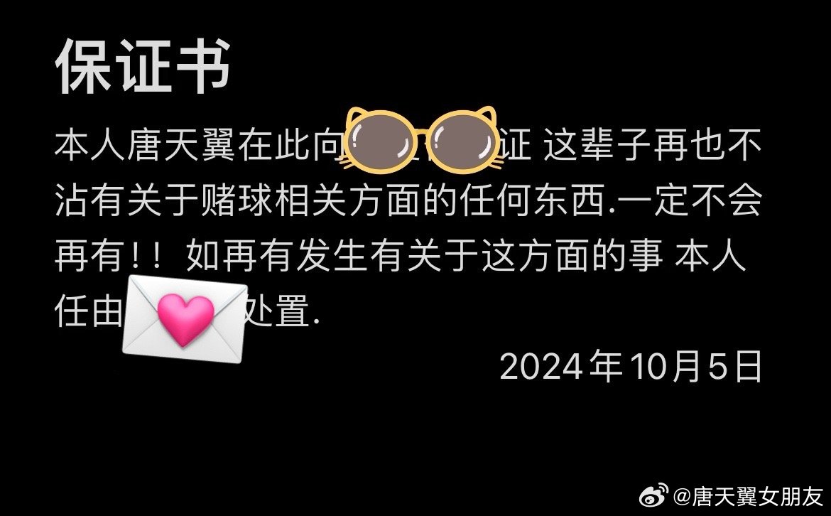  難收?qǐng)?！“唐天翼女友”賬號(hào)再曝聊天記錄，內(nèi)含唐天翼戒賭保證書