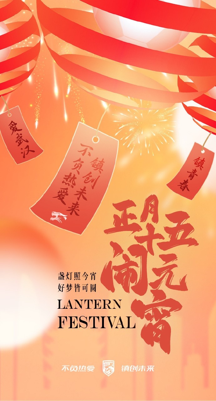  盞燈照今宵，好夢(mèng)皆可圓~祝各位球迷朋友元宵節(jié)快樂(lè)！