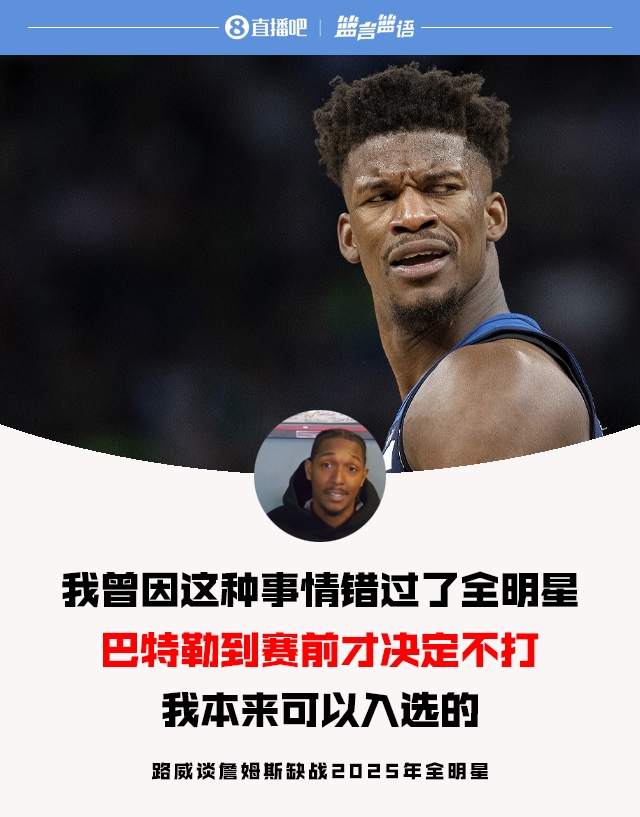  路威談老詹缺戰(zhàn)全明星：當(dāng)年巴特勒也是賽前決定 不然我就能入選