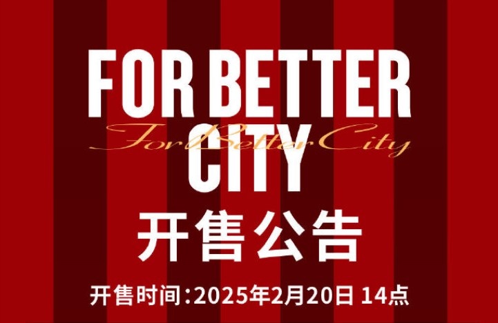  中超首輪蓉城vs三鎮(zhèn)球票今日14點(diǎn)開售，票價(jià)分7檔最高1288元