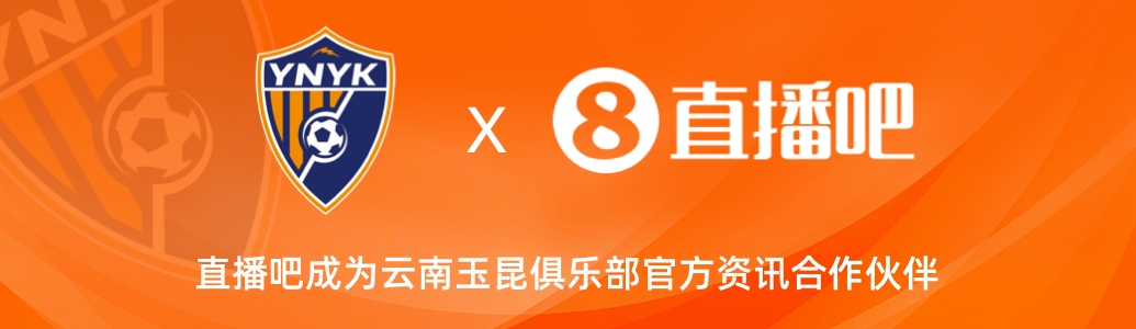  官宣！云南玉昆足球俱樂部正式入駐，直播吧成為官方資訊合作伙伴