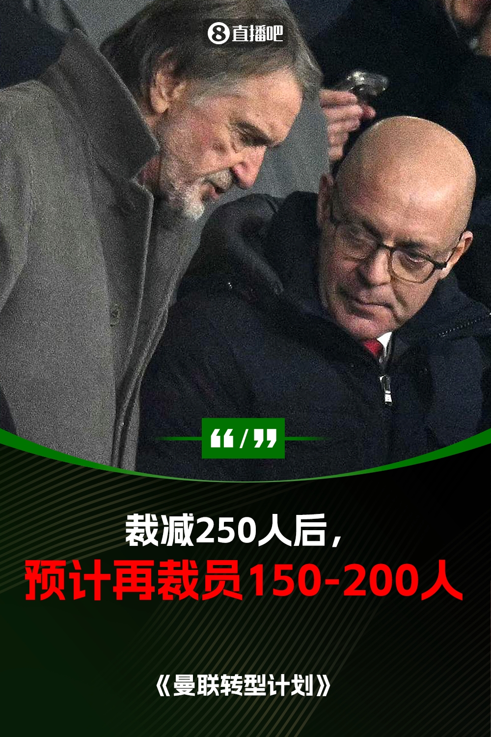  此前已裁員250人！曼聯(lián)官方：將再裁員150-200人，必須扭虧為盈