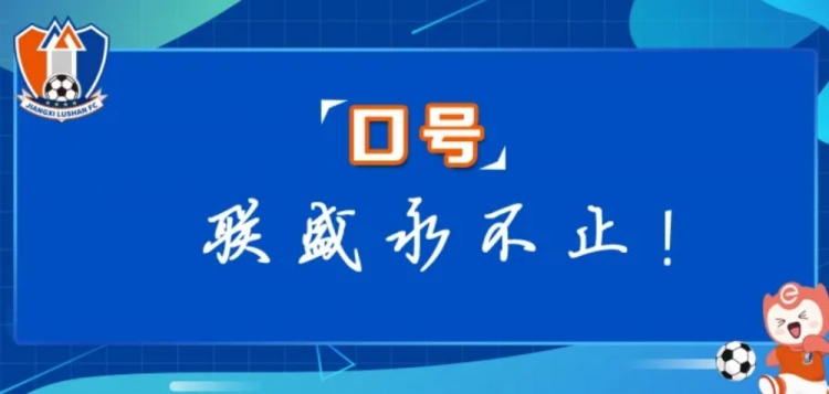  江西廬山俱樂部征集新賽季口號(hào)&投票：加油贛、江西贏天下...