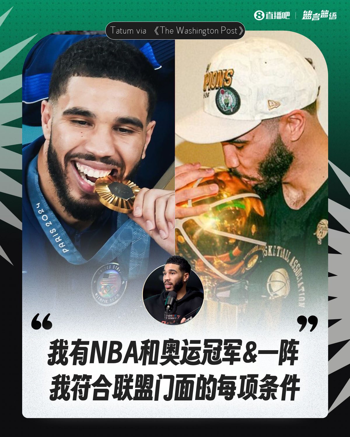  塔圖姆：我有NBA和奧運冠軍&一陣&勝利 我符合聯(lián)盟門面的每項條件