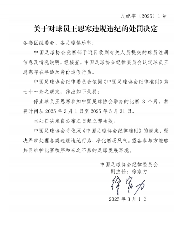  足協(xié)官方：球員王思寒存在年齡及身份造假行為，禁賽3個(gè)月