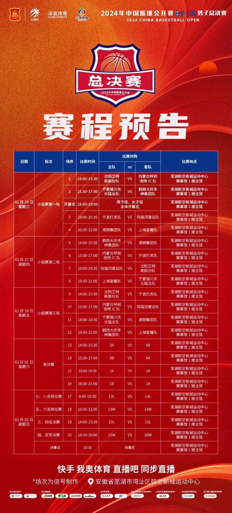  賽程預(yù)告 | 男子總決賽對(duì)陣安排出爐