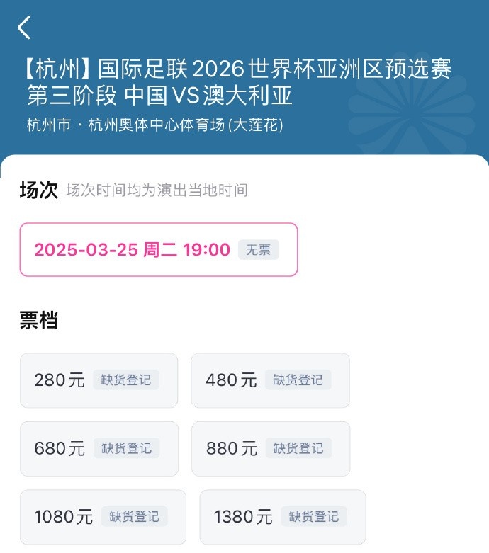  搶到票了嗎？國足世預(yù)賽vs澳大利亞門票開售，各平臺15分鐘即售罄