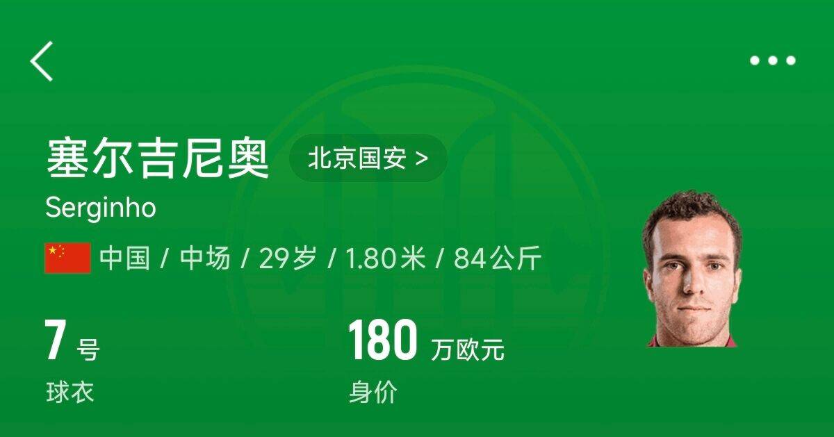  180萬歐！塞爾吉尼奧成為中國身價(jià)最高的球員，武磊120萬歐第2