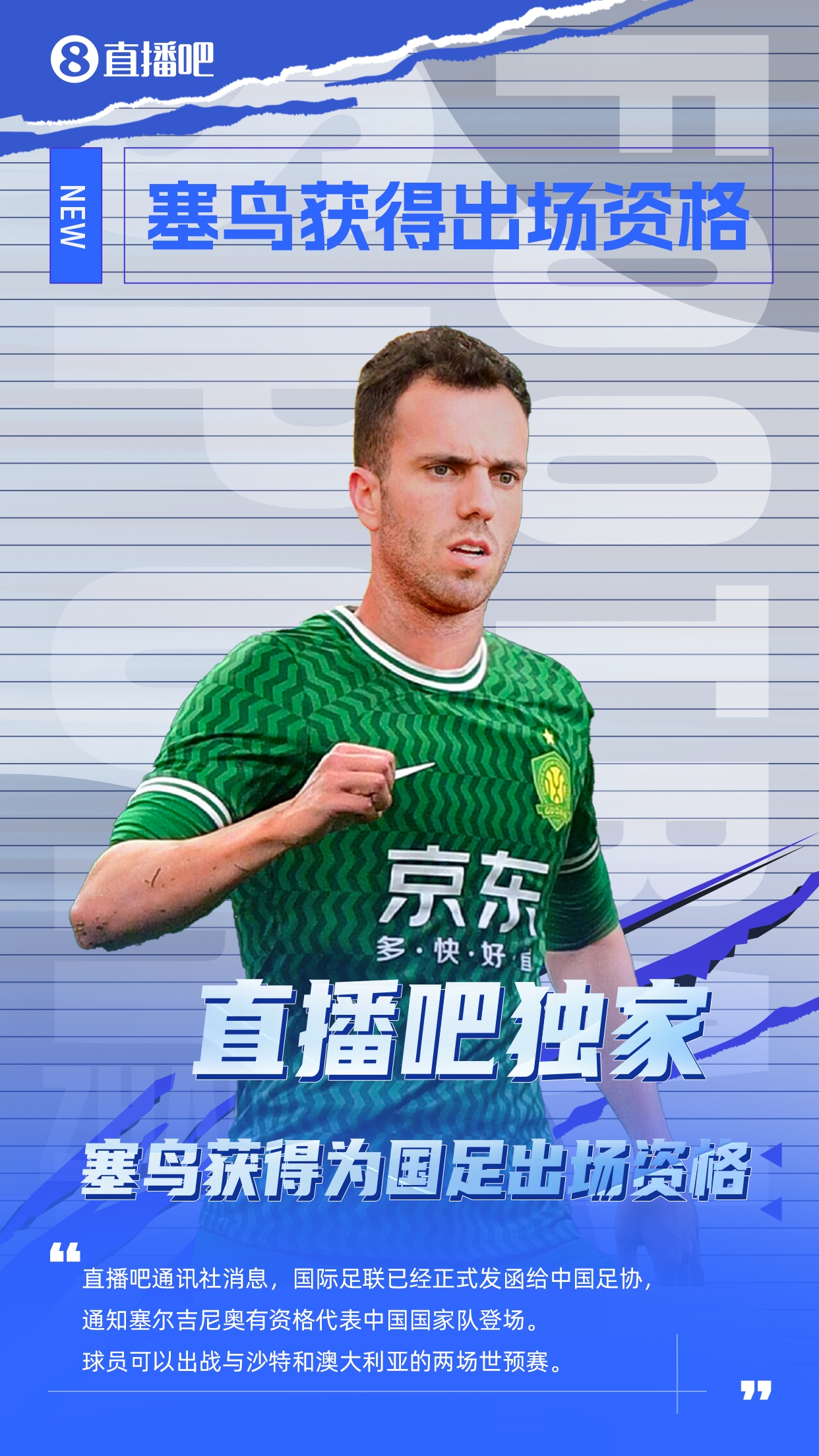  直播吧獨家：塞鳥出場資格獲FIFA批準！可出戰(zhàn)對陣沙特、澳大利亞