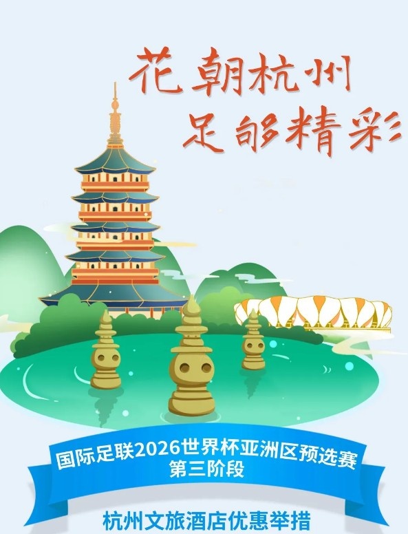  杭州文旅：憑世預賽門票，可在杭州享受97家酒店及181個產(chǎn)品優(yōu)惠