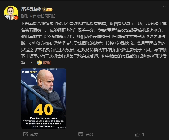  詹俊：曼城沒(méi)把握下賽季能否參加歐冠，布萊頓至少有3次反超機(jī)會(huì)